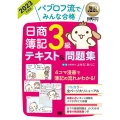 パブロフ流でみんな合格日商簿記3級テキスト&問題集 2023 EXAMPRESS