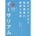 イーサリアム若き天才が示す暗号資産の真実と未来