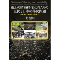 東北の結婚移住女性たちの現状と日本の移民問題