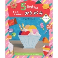 5回で折れるもっとたのしい!おりがみ 2 図書館用堅牢製本