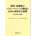 穀物・油糧種子バリューチェーンの構造と日本の食料安全保障 2020年代の様相