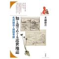 知と奇でめぐる近世地誌 名所図会と諸国奇談 ブックレット〈書物をひらく〉 28