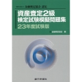 資産査定2級検定試験模擬問題集 23年度試験版 一般社団法人金融検定協会認定
