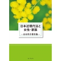 日本近現代法と女性・家族 白石玲子著作集