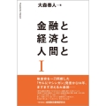 金融と経済と人間と I