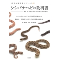 シシバナヘビの教科書 飼育の教科書シリーズ