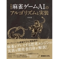 対戦型麻雀ゲームAIのアルゴリズムと実装