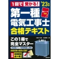第一種電気工事士合格テキスト '23年版