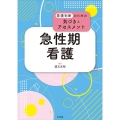 急性期看護 看護判断のための気づきとアセスメント