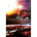 天冥の標 9PART1 ハヤカワ文庫 JA オ 6-24