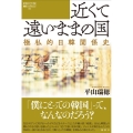 近くて遠いままの国 極私的日韓関係史 論創ノンフィクション 033