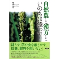 自然農と漢方と いのちに添って