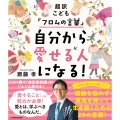 超訳こども「フロムの言葉」 自分から愛せる人になる!