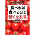 食べれば食べるほど若くなる法 読んでるうちに「老化」が消えていく! 知的生きかた文庫 き 27-2