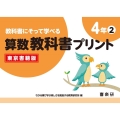 教科書にそって学べる算数教科書プリント4年東京書籍版 2