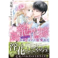 鳥籠花嫁～冷徹皇太子の寵愛教育～ 乙女ドルチェ・コミックス キ 3-01