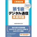 工事担任者第1級デジタル通信実戦問題 2023年版