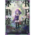 RPG不動産 5 まんがタイムKRコミックス