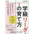 「学級リーダー」の育て方 多様な自立と協働を生みだす中学校学