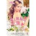 スター作家傑作選～愛と祝福の花束を～ ハーレクイン・スペシャル・アンソロジー HPA 44