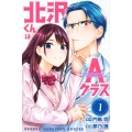 北沢くんはAクラス 1 少年マガジンKC