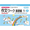 もっとゆっくりていねいに学べる作文ワーク基礎編 1-1 光村図書・東京書籍・教育出版の教科書教材より抜粋「読む・写す・書く」個別指導に最 喜楽研の支援教育シリーズ