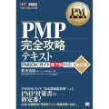 PMP完全攻略テキスト 改訂版 PMBOKガイド第7版対応 EXAMPRESS