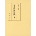 岡倉由三郎と近代日本 英語と向き合う知の軌跡