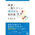 麻雀・一番やさしい牌効率の教科書 マイナビ麻雀BOOKS