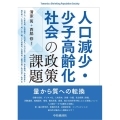 人口減少・少子高齢化社会の政策課題