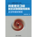 資産査定3級検定試験模擬問題集 23年度試験版 一般社団法人金融検定協会認定