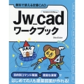 Jw_cadワークブック