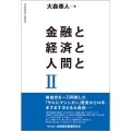 金融と経済と人間と II