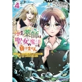 極めた薬師は聖女の魔法にも負けません 4 コスパ悪いとパーティ追放されたけど、事実は逆だったようです モンスターコミックスf