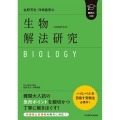 難関大入試佐野芳史・河崎健吾の生物[生物基礎・生物]解法研究