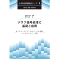グラフ信号処理の基礎と応用 ネットワーク上データのフーリエ変換,フィルタリング,学習 次世代信号情報処理シリーズ 5