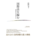 国際法を編む 国際連盟の法典化事業と日本