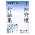 小林秀雄対話集
