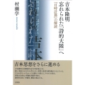 吉本隆明 忘れられた「詩的大陸」へ 『日時計篇』の解読
