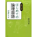 出口式はじめての論理国語 小2レベル