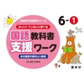 ゆっくりていねいに学べる国語教科書支援ワーク 6-1 光村図書の教材より抜粋 喜楽研の支援教育シリーズ