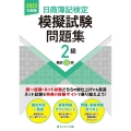 日商簿記検定模擬試験問題集2級 2023年度版