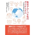 教育グローバル化のダイナミズム なぜ教育は国境を超えるか