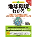 地球環境がわかる 改訂3版 地球で今なにが起きているのかどう行動するかを考える脱炭素時代の入門書 ファーストブック