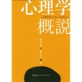 心理学概説 心理学のエッセンスを学ぶ