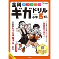 全科ギガドリル小学5年 シグマベスト