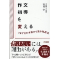 作文指導を変える つまずきの本質から迫る実践法