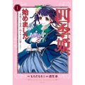 四季姫、始めました 1 召喚された世界で春を司るお仕事します ガンガンコミックスUP!