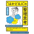 "はかどる人"の整理思考 仕事がスッキリ片づく4つのルール