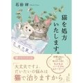 猫を処方いたします。 PHP文芸文庫 い 12-1